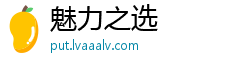 魅力之选